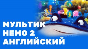 Мультик "Немо" 2. На английском, с субтитрами и переводом. 6-10 лет