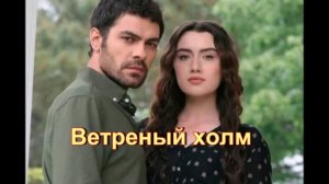 Обзор турецкого сериала «Ветреный холм»