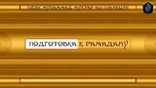 Подготовка к Рамадану | Шейх Мухаммад Мухтар аш-Шанкыти смотреть онлайн