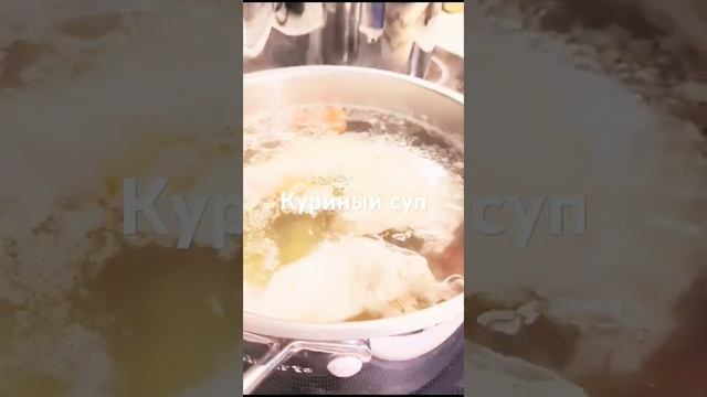 Куриный суп. #рецепты #шефповар #суп#foodblogger #еда#едимдома#foodshorts#cuisinart смотреть онлайн
