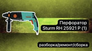 Перфоратор Sturm RH  25921 P (1)  разборка, ремонт и сборка.