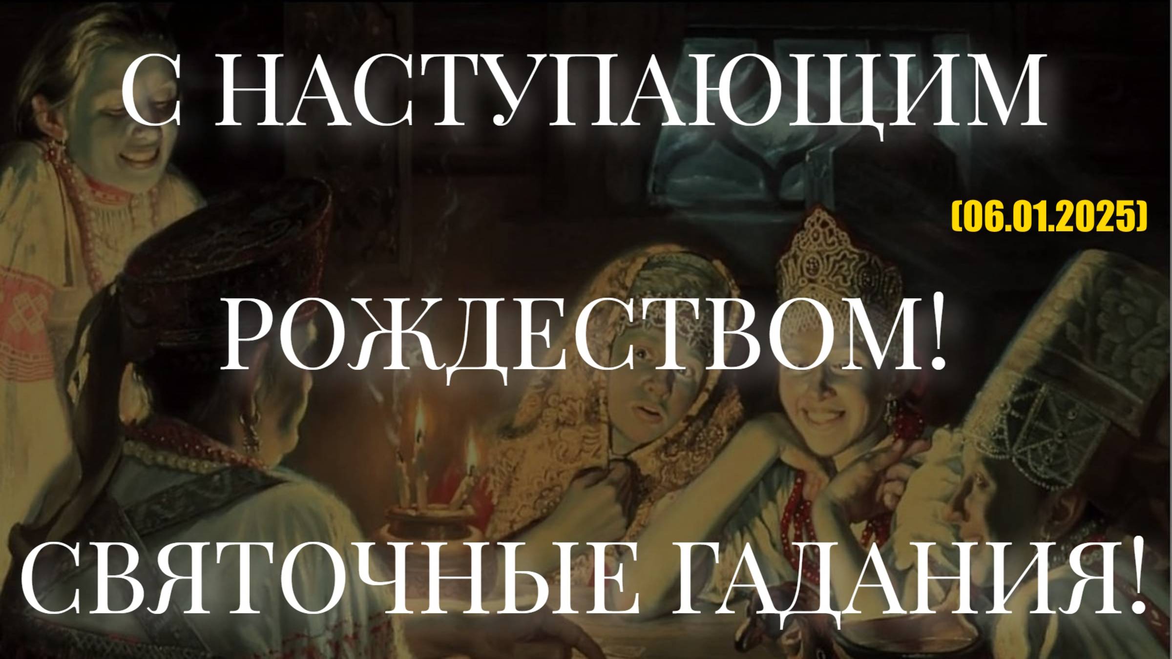 С НАСТУПАЮЩИМ РОЖДЕСТВОМ! СВЯТОЧНЫЕ ГАДАНИЯ! (06.01.2025) смотреть онлайн