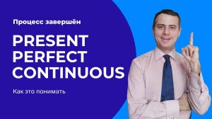 Present Perfect Continuous. Просто о сложном.