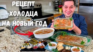 Вкусный домашний холодец!Просто шикарный классический Холодец Как сварить прозрачный холодец рецепт