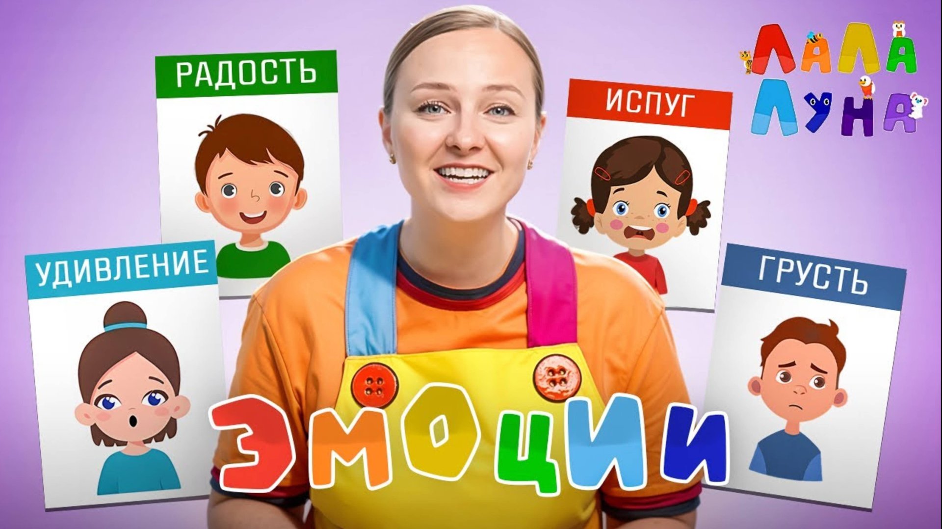 Почему Мы Радуемся Или Грустим? - Развивающий Урок Для Детей #детям #эмоции смотреть онлайн