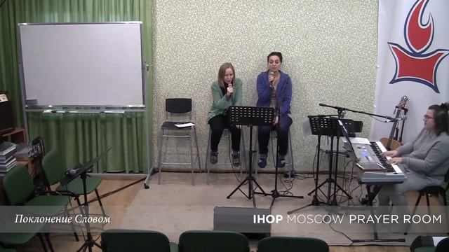 15.03.31 Поклонение Словом. Ольга Гусева. IHOP-Moscow смотреть онлайн