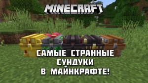 Какие бывают сундуки в Майнкрафте?