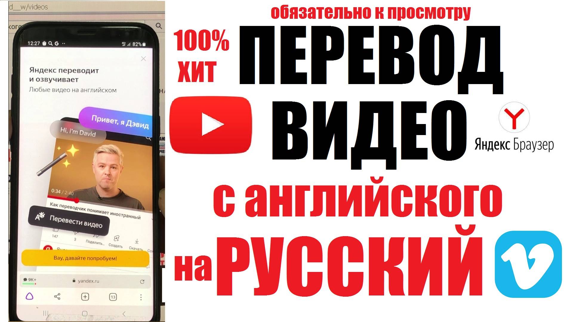 Яндекс озвучка Видео с английского на русский YouTube Vimeo