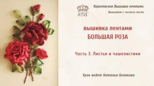 Вышивка лентами Розы/Часть 3/Листья и чашелистики