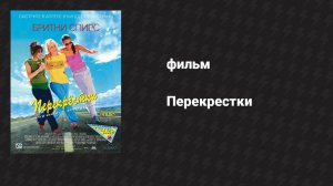 Перекрёстки (фильм, 2001)