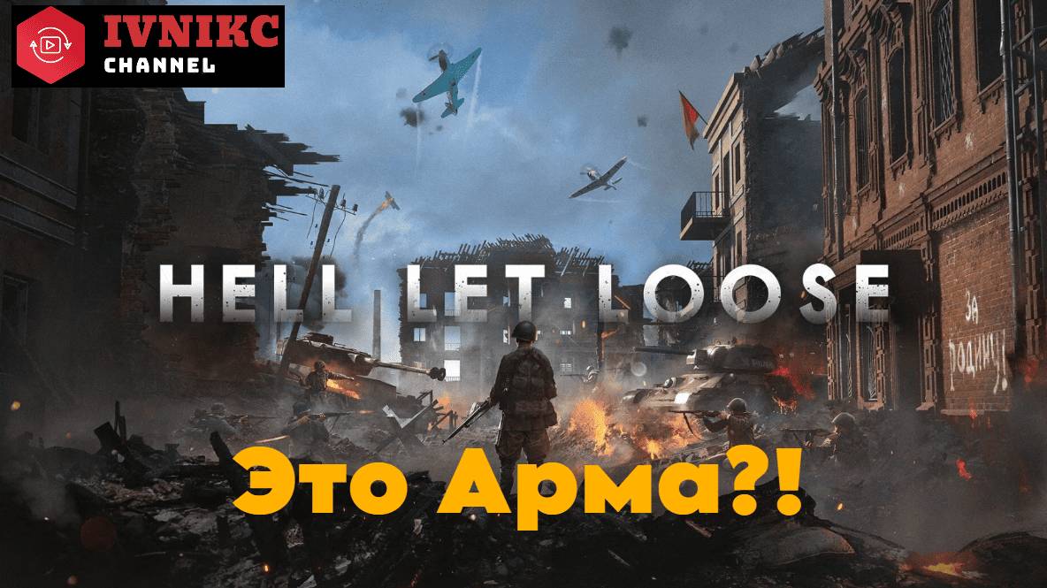 Hell Let Loose | Обзор на игру смотреть онлайн