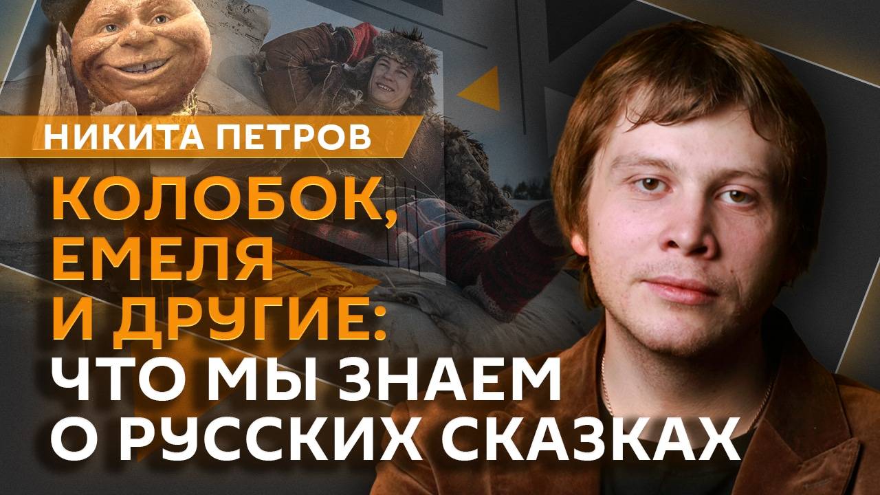 "В некотором царстве..." В чем феномен и скрытый смысл русских сказок смотреть онлайн