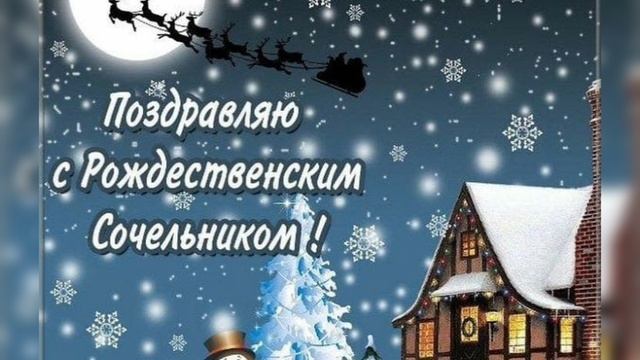 Поздравляю с Рождественским Сочельником🌲🌲🌲 смотреть онлайн