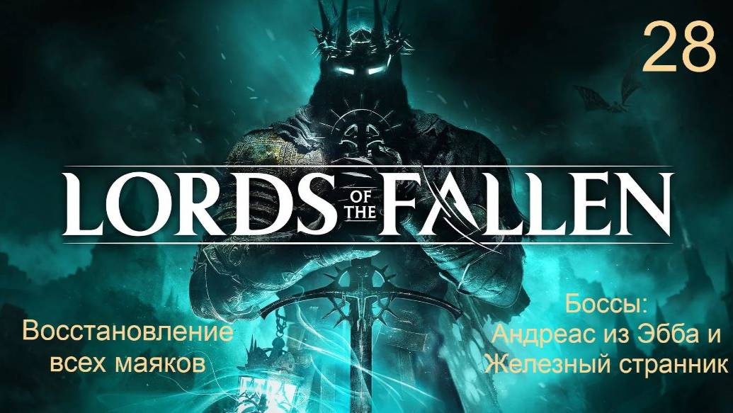 Lords of the fallen.28. Восстанавливаем все маяки. Андреас из Эбба. Железный странник. Замок Брамис. смотреть онлайн