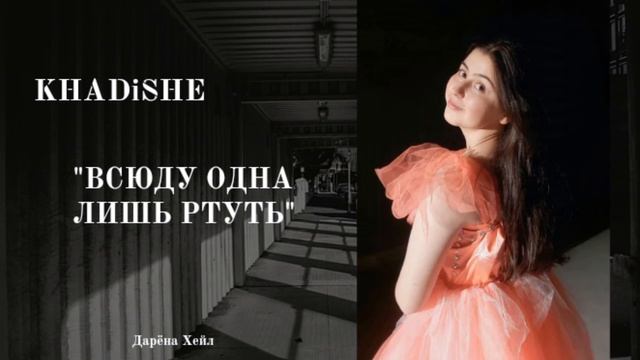 Khadishe - "Одна лишь ртуть" смотреть онлайн