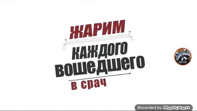 Жарим каждого вошедшего в срач смотреть онлайн