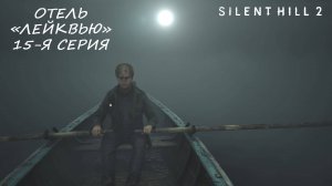 Silent Hill 2 remake "Отель "Лейквью"" (15-я серия)