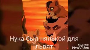 «Король лев» История Нуки