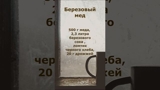 Березовый мед смотреть онлайн