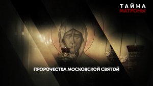 «Тайна Матроны». 4 серия | Пророчества московской святой | «Основано на реальных событиях»