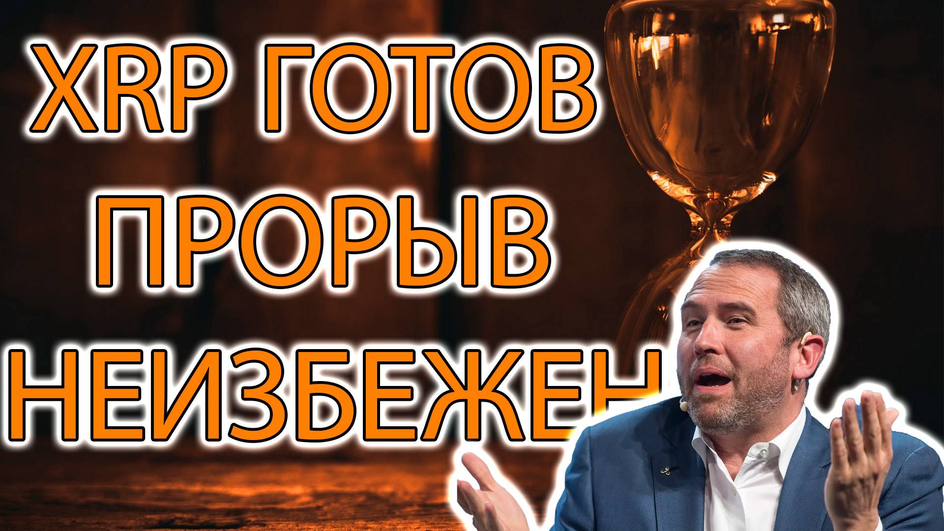 XRP ГОТОВ К ПРОБОЮ! План АКТУАЛЕН!