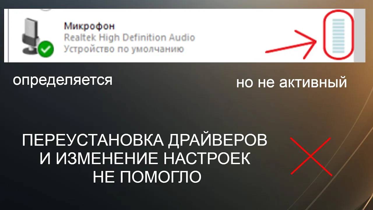 Микрофон определяется , но не работает на WINDOWS 10 смотреть онлайн