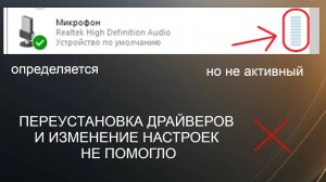 Микрофон определяется , но не работает на WINDOWS 10