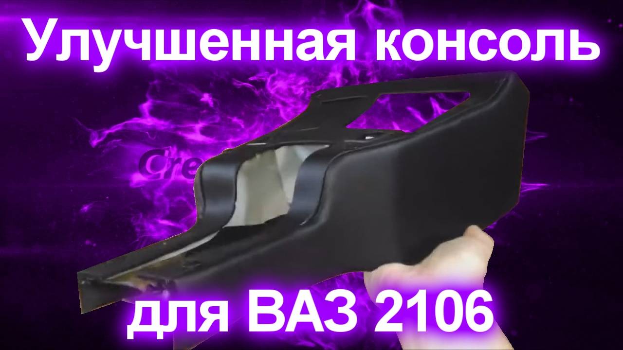 Улучшенная консоль для ВАЗ 2106 жигули смотреть онлайн