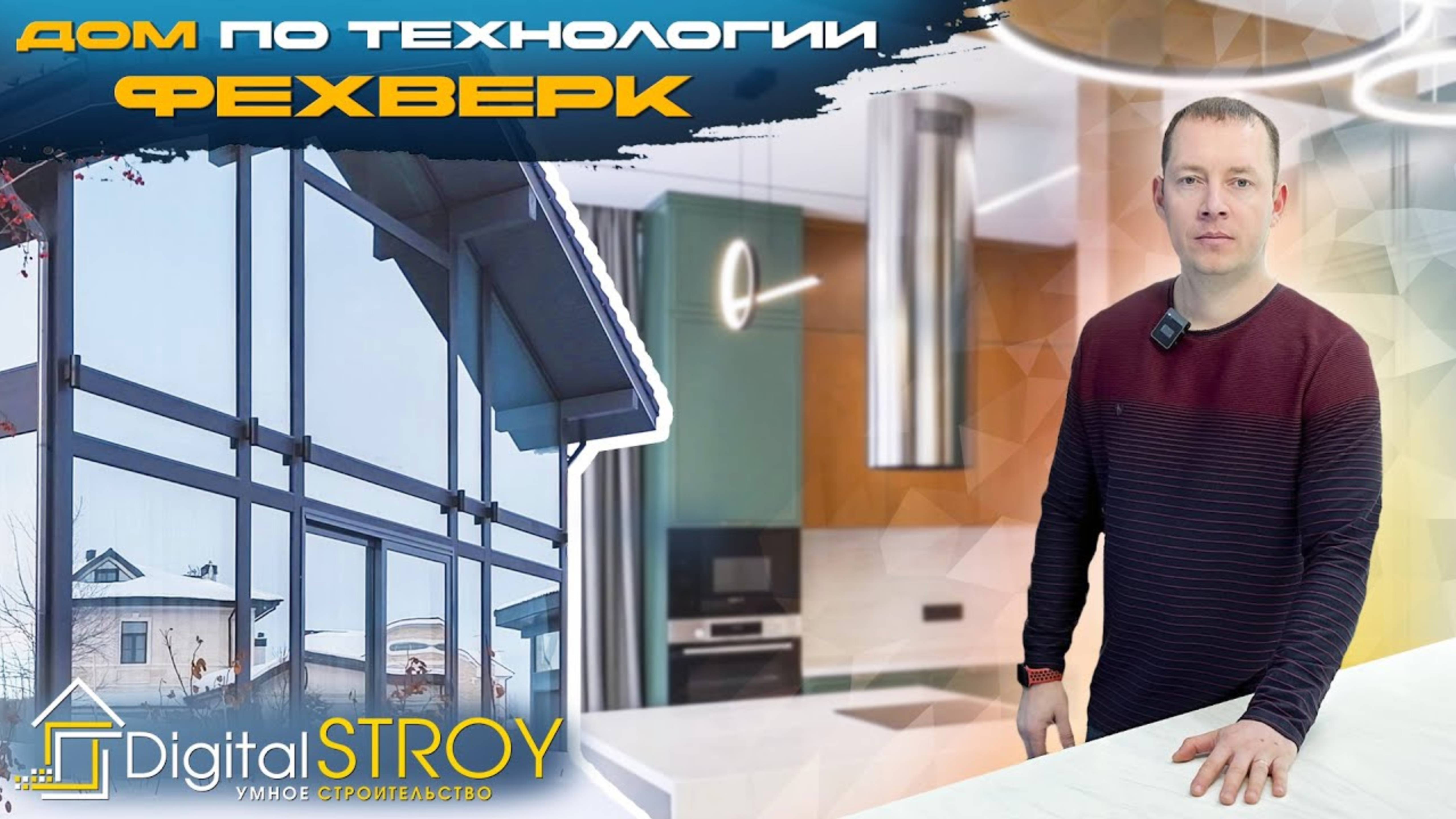 Строительство с DIGITAL STROY (Диджитал строй)