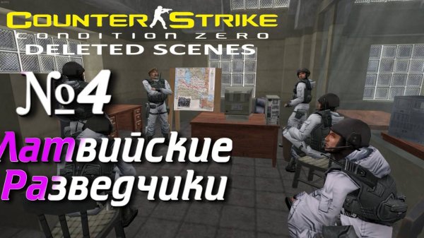 Counter-Strike: Condition Zero Deleted Scenes:Прохождение №4:Разведка здания.