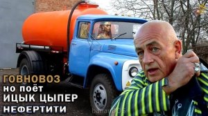 Говновоз но это Ицык Цыпер - Нефертити.