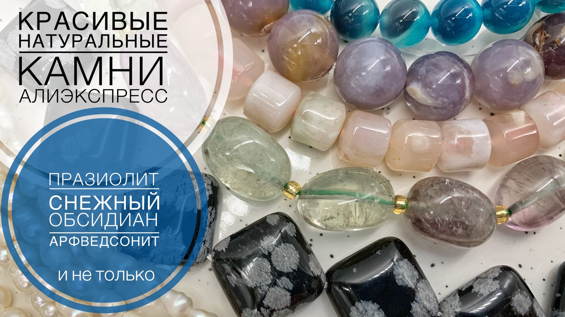 #25 Необычные и красивые камни с Алиэкспресс | Обзор материалов для создания украшений смотреть онлайн