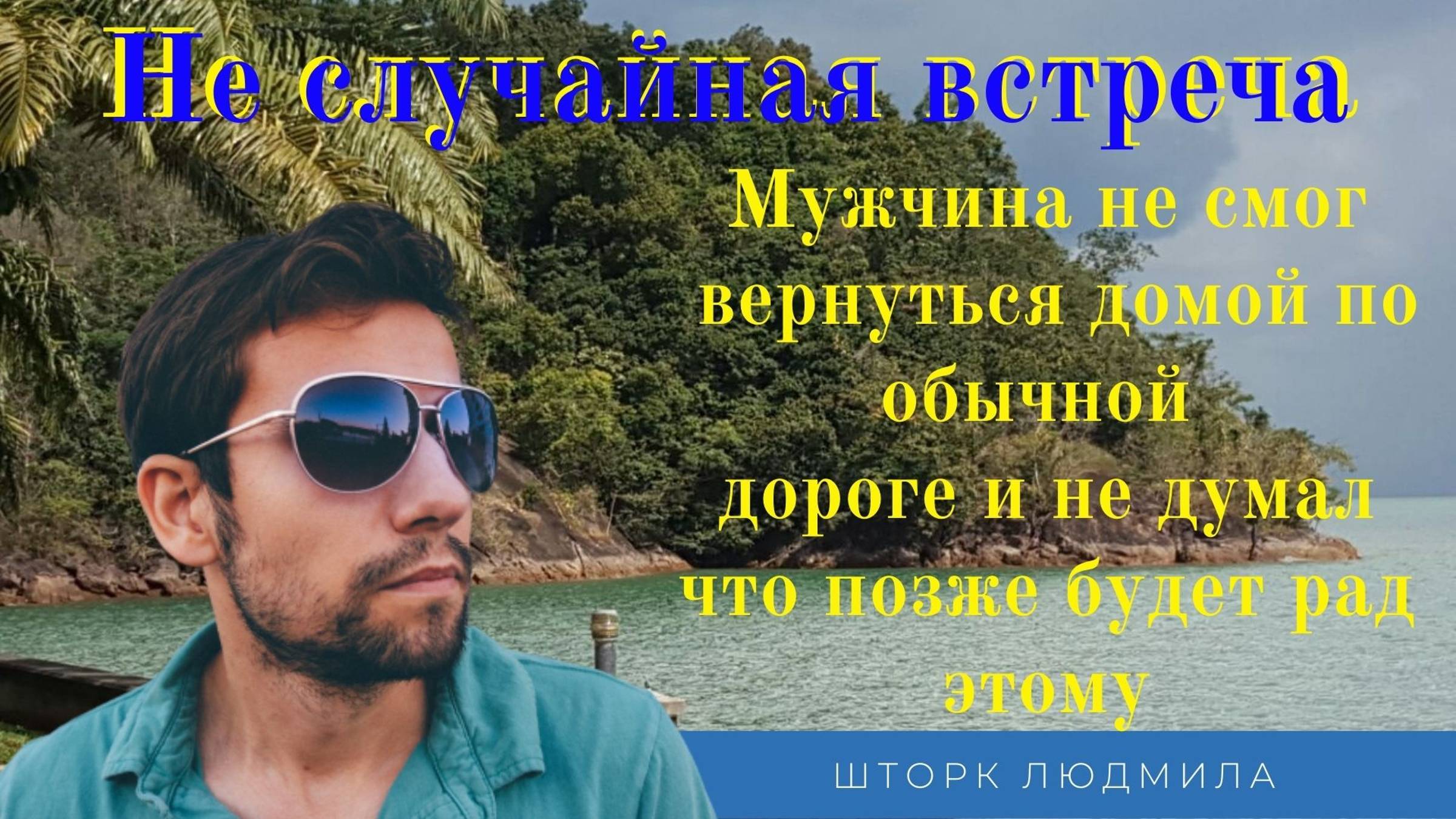 Случайно не случайная встреча смотреть онлайн