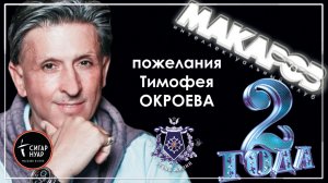 Пожелание от Тимофея. ОКРОЕВА Интеллектуальному клубу МАКАРОВ в честь 2-х летия Клуба.