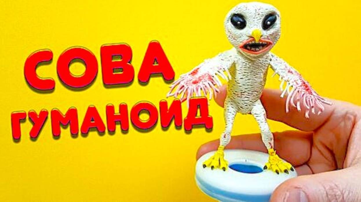 СОВА ГУМАНОИД - АНИМАЦИЯ смотреть онлайн