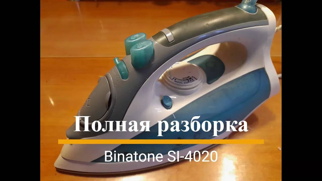Утюг Binatone SI-4020 - Полная разборка смотреть онлайн