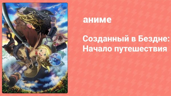 Созданный в Бездне: Начало путешествия (аниме, 2019)