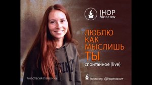 IHOP Moscow - Люблю как мыслишь Ты + спонтанное (live)