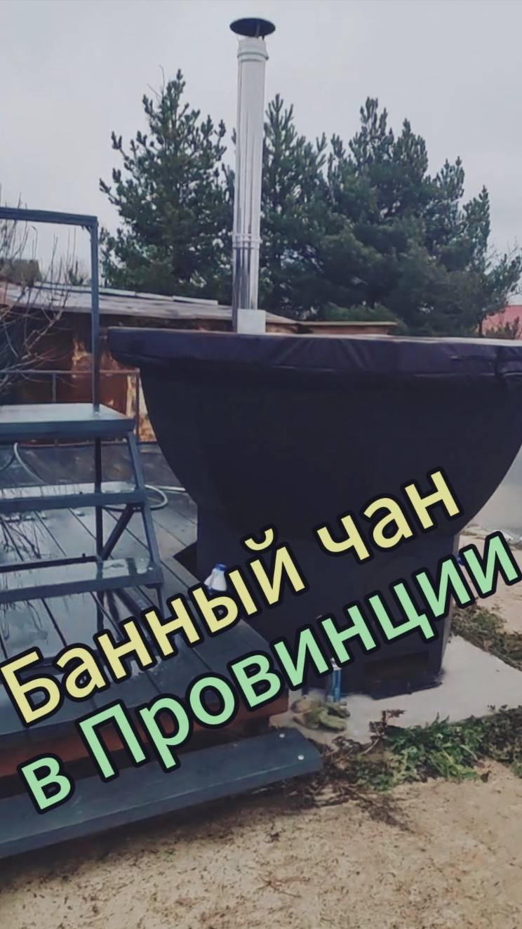 Банный чан. Стоит ли его покупать смотреть онлайн