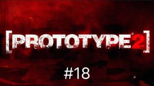Прохождение Prototype 2 часть 18