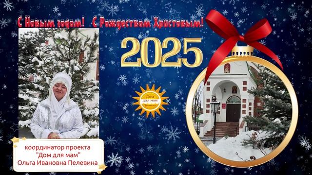 С Рождеством! "Дом для мам" поздравляет! смотреть онлайн