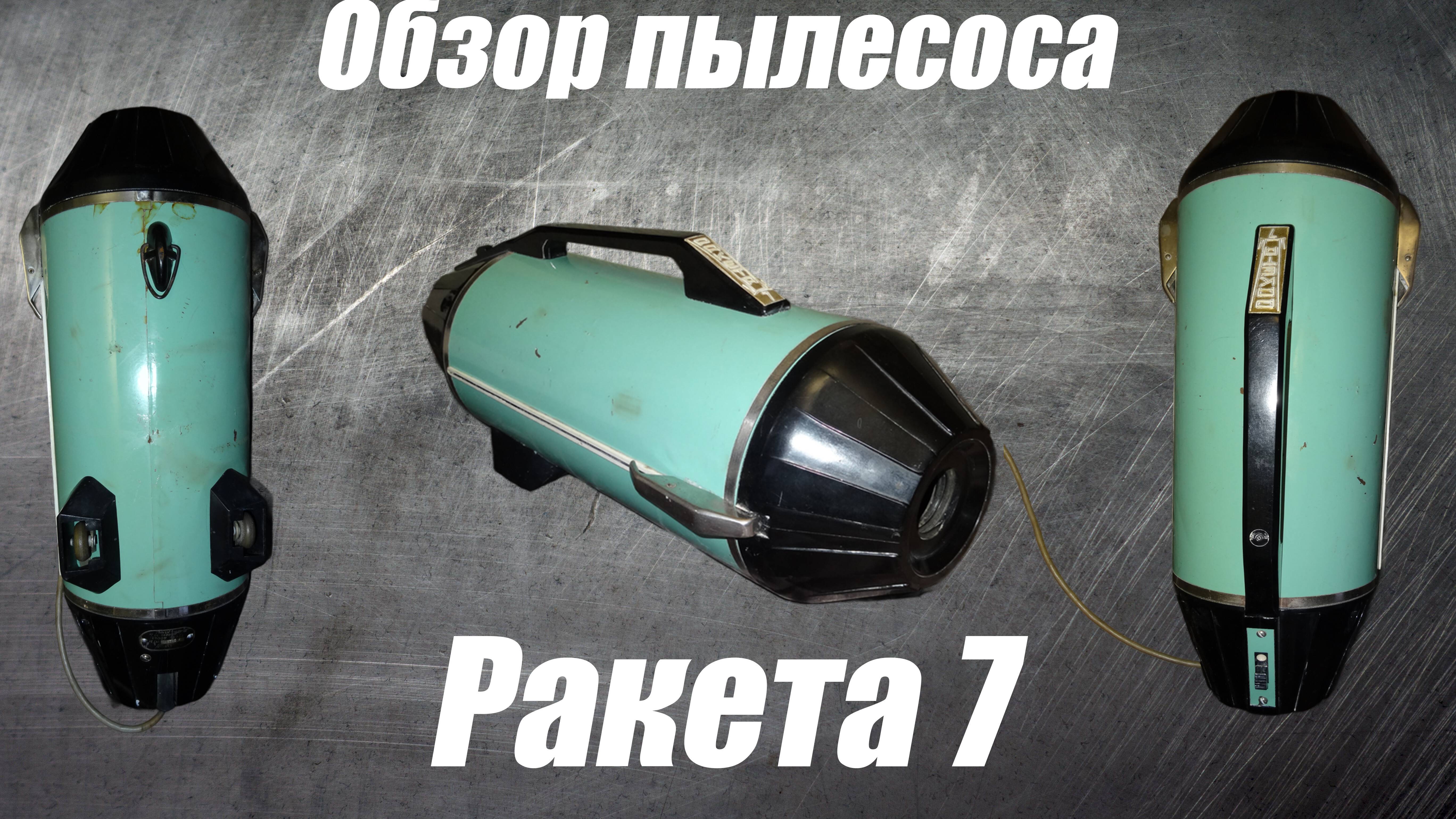Обзор пылесоса Ракета 7 смотреть онлайн