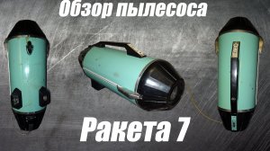 Обзор пылесоса Ракета 7