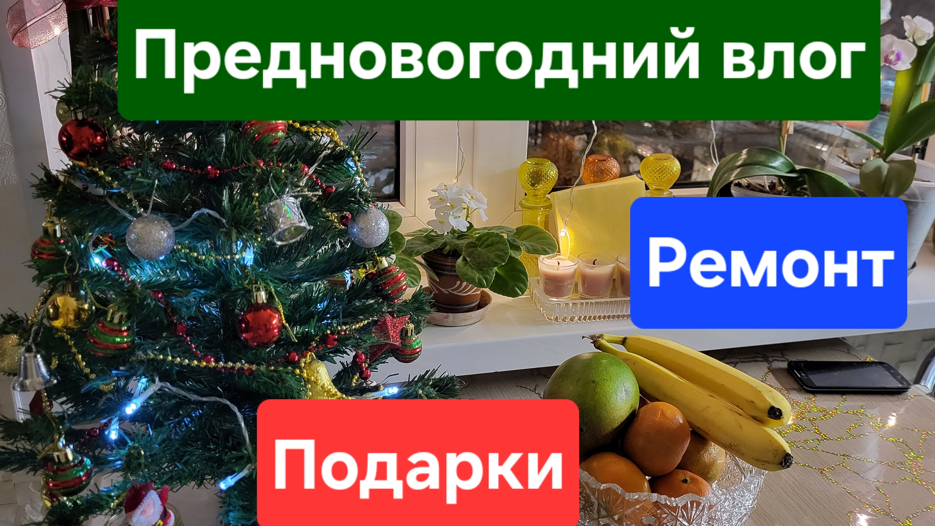 ВЛОГ:ВИДЕОДНЕВНИК. Подготовка к НГ. Распаковка подарков 🎁. #жизньвгороде смотреть онлайн