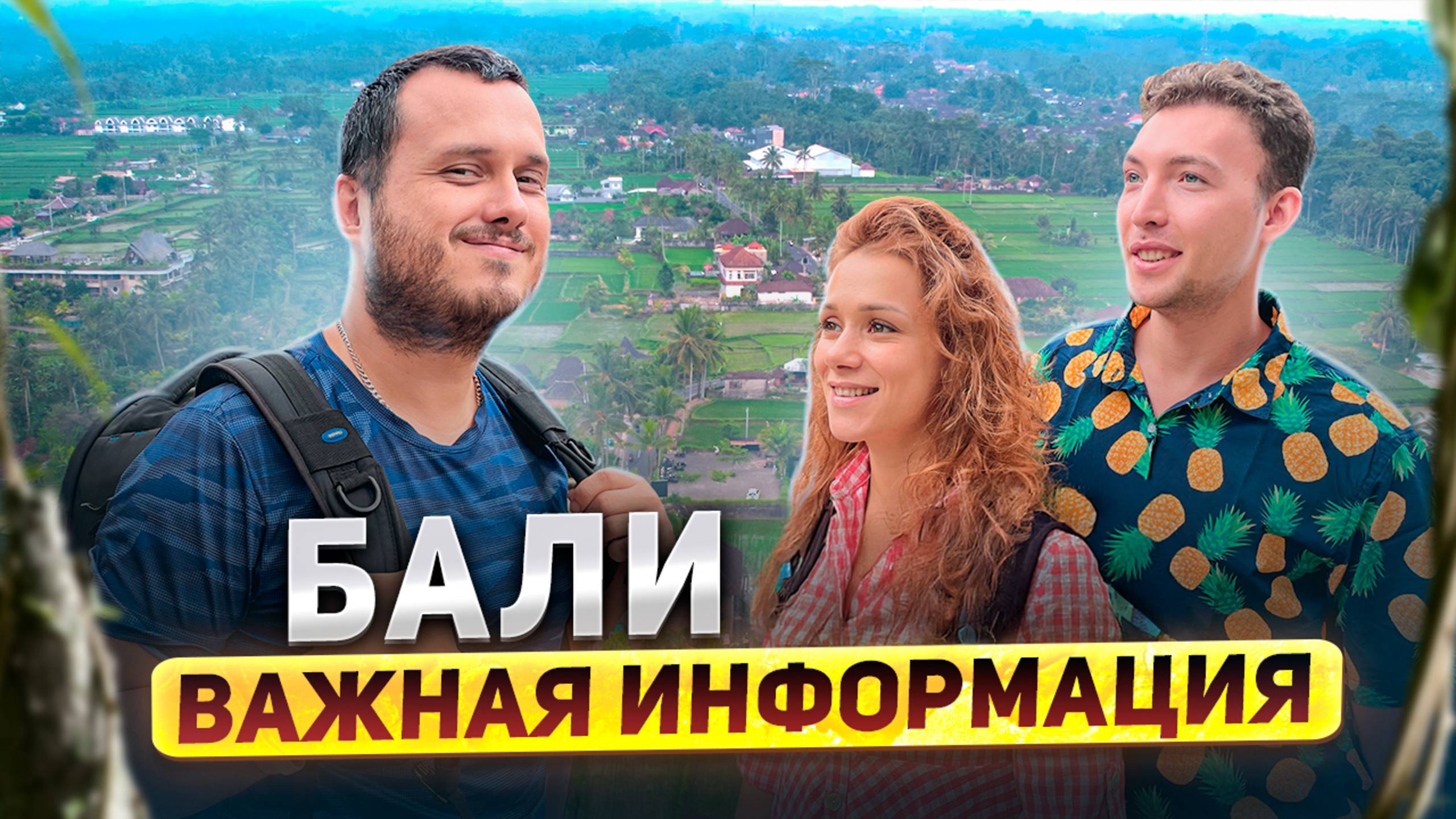 БАЛИ. ВАЖНАЯ ИНФОРМАЦИЯ смотреть онлайн