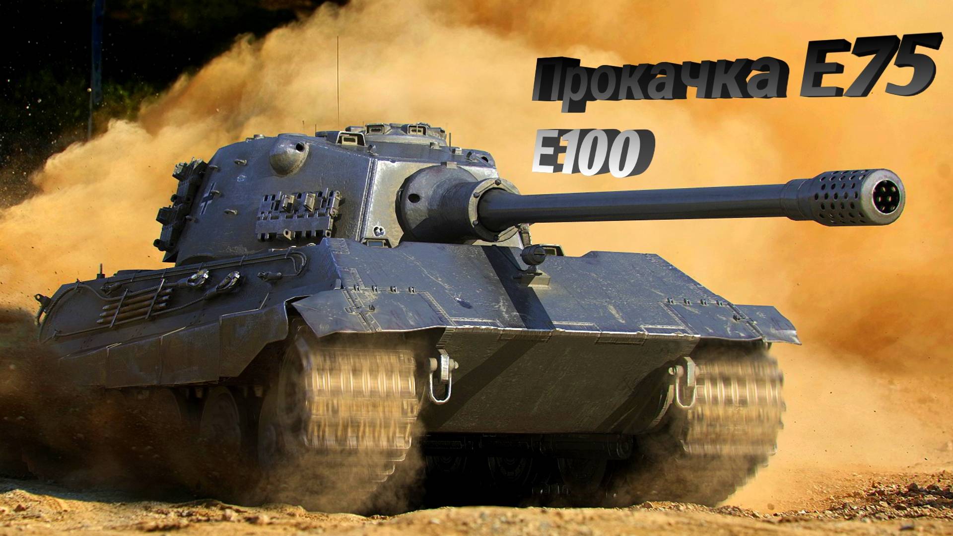 Е75 Прокачка Е100 смотреть онлайн