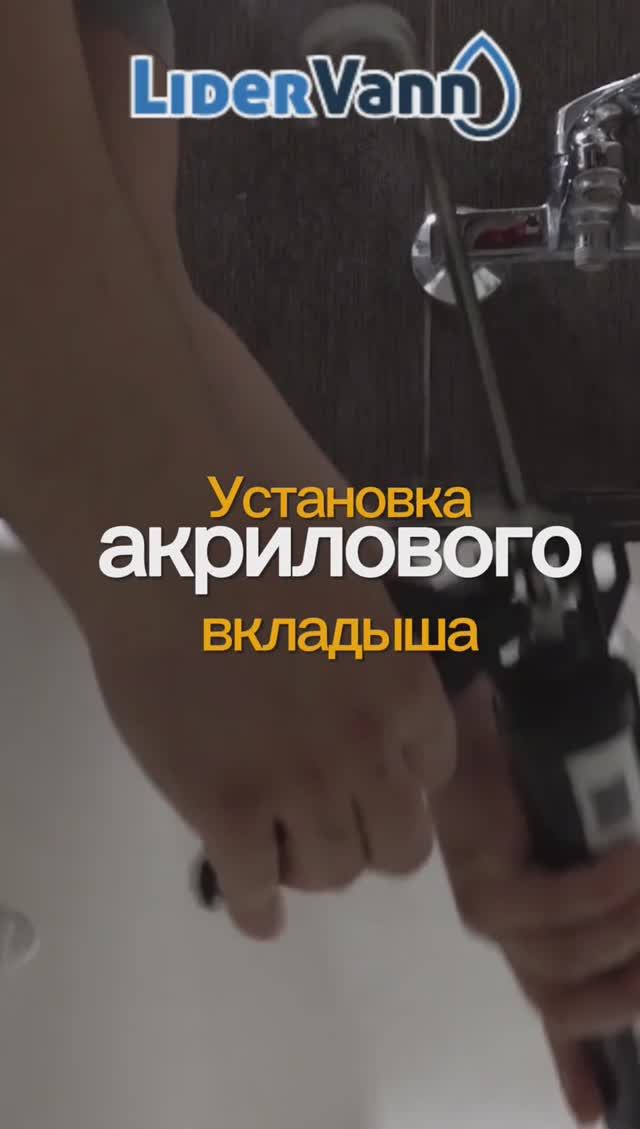 Как правильно устанавливать акриловый вкладыш в ванну смотреть онлайн