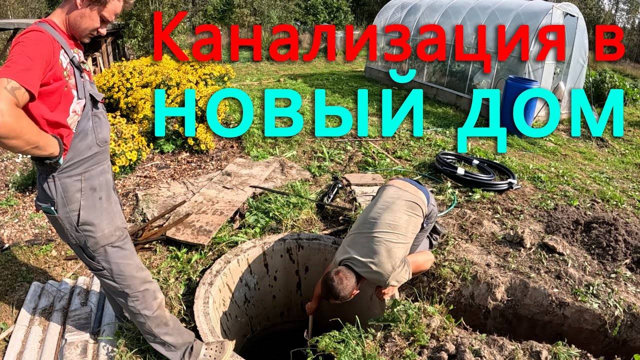 Сделали канализацию и заводим воду для нового дома. Морковка просто так не сдается. смотреть онлайн