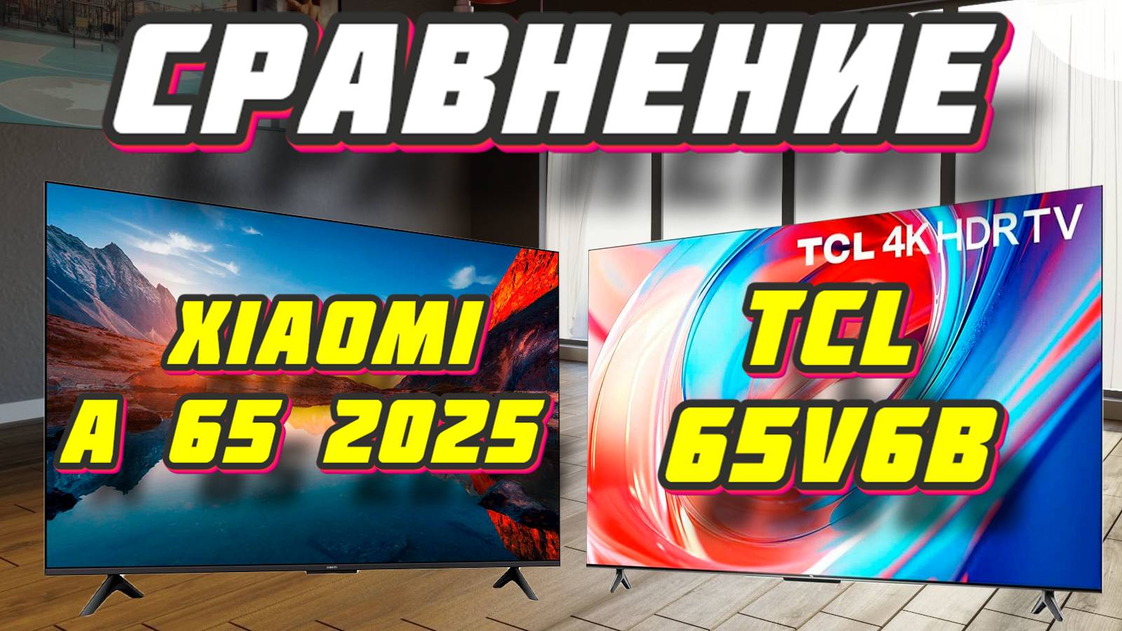 Xiaomi TV A 65 2025 и TCL 65V6B СРАВНЕНИЕ смотреть онлайн