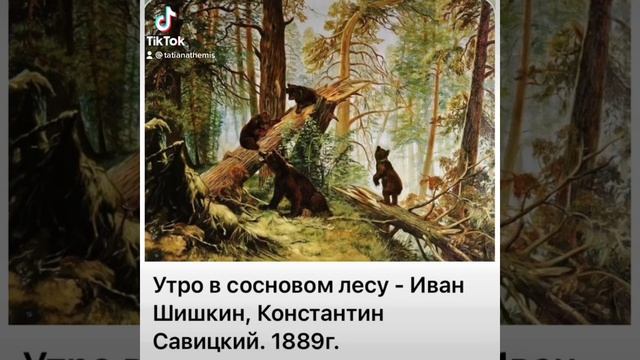 Культура и искусство: Иван Шишкин, Константин Ставицкий «Утро в сосновом лесу»/1889/29.12.21 смотреть онлайн